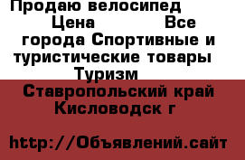 Продаю велосипед b’Twin › Цена ­ 4 500 - Все города Спортивные и туристические товары » Туризм   . Ставропольский край,Кисловодск г.